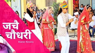Jache Chaudhary || New Song || Rajasthani Dance || Chaudhary Song || चौधरी