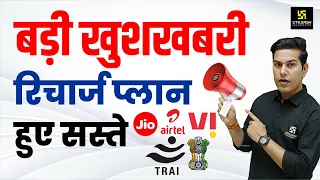 Big Update! TRAI New Recharge Plan for Jio, Airtel, Vi🔥| Pratap Sir