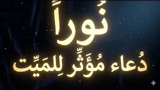 دعاء مؤثر للميت: أجمل دعاء للمتوفي وصدقة جارية | نور ذكر الله