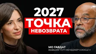 «Впереди 12 лет ада. Потом будет библейский рай» | Бывший топ Google Х о том, чего ждать уже к 2027