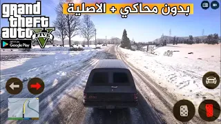 أخيرا جراند GTA 5 للموبايل بدون انترنت الاصلية (اول تجربة GTA V Mobile) 🔥