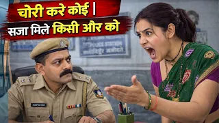 चोरी करे कोई | सजा मिले किसी और को 🤣🤣🤣 #bimlabai #guddufuntvshorts #pratimasharma #abhipreetvlogs 