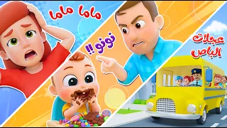 أغنية نونو الكذاب وأغنية عجل الباص يدور ويدور وأغنية ماما جوعانين من قناة نونو ولين!