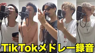 コムドットとTikTokメドレーを録音した時の裏側が面白すぎたｗｗｗｗｗｗｗｗ
