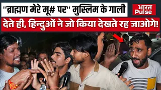 ''ब्राह्मण मेरे मू# पर'' मुस्लिम के गाली देते ही, हिन्दुओं ने जो किया देखते रह जाओगे! | Bharat Pulse