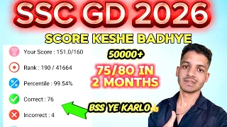 SSC gd me test score keshe badhy 👍#sscgd#sscgdexam#rwa#rojgarwithankit@GOVTEXAMWARRIORSS