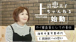 上沼恵美子ちゃんねる始まる。M-1の審査員を務める責任や海原千里万里時代について語ります。