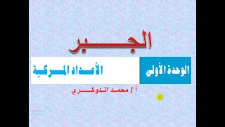 الأعداد المركبة الدرس ( 1  )  تمهيد