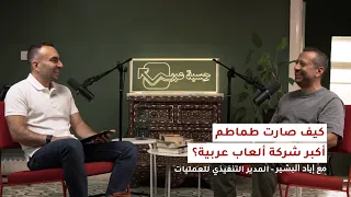 الموسم 1، الحلقة 2: من موظف بنكي إلى صانع ألعاب عربية. مع وديع حاوي وإياد البشير | بودكاست حِسبة عرب