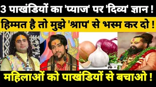 इन 3 पाखंडी कथावाचकों का मूर्खता पूर्ण ज्ञान सुन लो अंधभक्तों ! #पाखंडी_कथावाचक