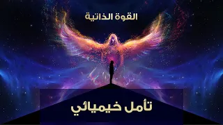 جلسه تأمل عميقة مع د. إيهاب حمارنة  لتحرر نفسك من الضعف | أطلق قوتك الداخلية