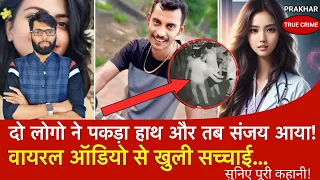 EP-646: एक ऑडियो क्लिप ने खोल दिया पूरा राज, इन लोगो का था हाथ | Kolkata case update