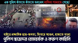 "আপনাদের তালা আমি ভেঙ্গে দিব, তবে আমাদের বাঁচাতে হবে" || 5 august jatrabari thana