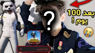 اخيرا قديس بعد 100 يوم 😭 - اول مرة افتح اللعبة بعد مرور 4 اشهر ☹️ !