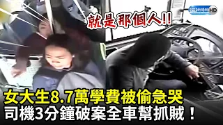 女大生8.7萬學費被偷急哭　司機3分鐘破案全車幫抓賊！｜中時新聞網