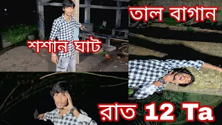 ( 3 Te )হোন্টেট পেলেস রাত 12.Am #minivlog #vlog #poor #achomka #ghost 
