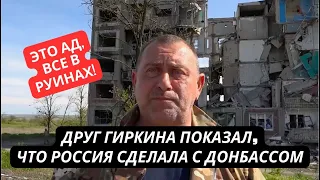"Что мы наделали, тут же разрушено все!" Российский блогер приехал в Донбасс и ужаснулся