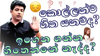 ගැහැණු ළමයින්ට ජීවිතය ජයගන්න dinesh muthugala සර් දුන්න වටිනා අවවාදය! AL වලටකලින් අනිවාර්යයෙන් අහන්න