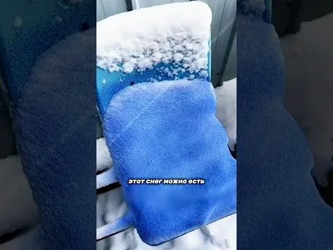 Этот снег можно есть?❄️