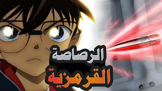 ملخص فيلم المحقق كونان | الرصاصة القرمزية | أسرار ومفاجآت