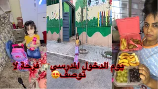 أول يوم فالمدرسة لأميرة🏫 ستقبلوها بالورود🌹جاتها أحسن هدية الذهب🛍️