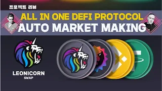 Leonicorn Swap 프로젝트 리뷰 "All-In-One Defi Protocol"