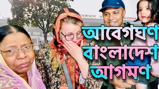 বিদেশিনী নাতালিয়ার প্রথম বাংলাদেশের শ্বশুরবাড়িতে কান্নাজড়িত আবেগঘন আগমন