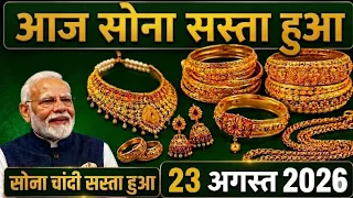 1 तोला सोना आज हो गया सस्ता // आज से 23 August  2026 तक सोना सस्ता और मिलेगा