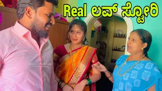 Real ಲವ್ ಸ್ಟೋರಿ #shivaputracomedy #comedy #shivaputrayasharadha #uttrakarnataka
