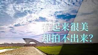 为什么会看起来很美但是拍不出来? （人类视觉的“特异功能”，相机的缺陷，以及拍摄错误）