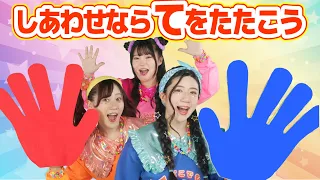 しあわせならてをたたこう【どこでもジャンボリー！】 童謡