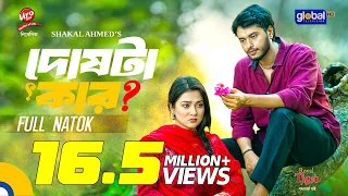 Doshta Kar | দোষটা কার | Arosh Khan, Jim | Shakal Ahmed | New Bangla Natok 2025 | Global TV Online