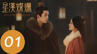 EP01 淩不疑因查案與程少商初遇「星漢燦爛」| WeTV