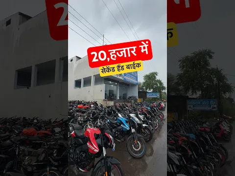 USED BIKE FOR SALE | MONTY VLOGS | #shortsvideo #shots #shorts #usedbike #bike #automobile #monty