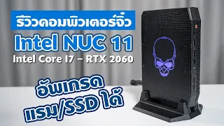 รีวิว Intel NUC 11 Enthusiast Mini PC & Kit คอมพิวเตอร์ขนาดเล็กมาพร้อมกับการ์ดจอแยก GeForce RTX2060