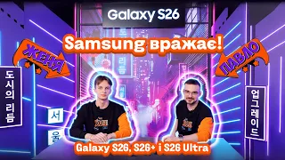 Samsung Galaxy вражає! Новинки S26, S26+ і S26 Ultra