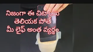 మీకు ఈ చిట్కాలు తెలియాలి లేక పోతే మీరు చాలా బాధపడతారు || miku e chitkalu teliyali #kitchentips