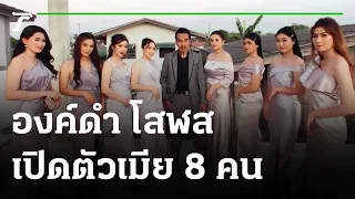ขุนแผน 2022 "องค์ดำ โสฬส"เปิดตัวเมีย 8 คน | 14-01-65 | ไทยรัฐนิวส์โชว์