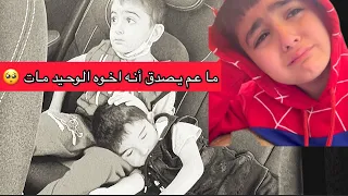 صدمة ابني ابراهيم بوفاة اخوه مشاري  ما قدرت خبي اكثر 