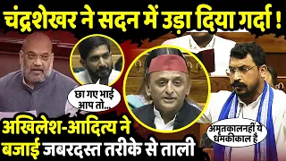 ChandraShekhar Azad Ravan ने Lok Sabha में उड़ा दिया गर्दा | Parliament Session Live  | The Rajneeti