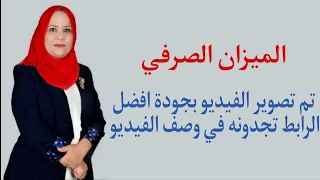 الميزان الصرفي للصف الثالث المتوسط ( تم تصوير الفيديو بجودة افضل الرابط تجدونه بالوصف )