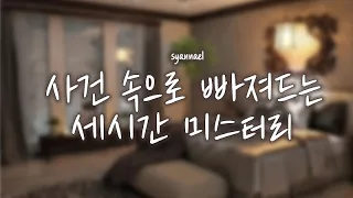 아리송한 사건 속으로 빠져드는  미스터리 세시간 모음 | 샨나엘