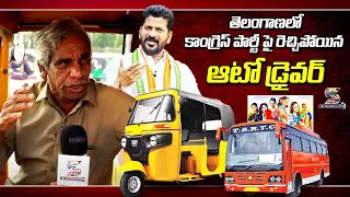 తెలంగాణలో కాంగ్రెస్ పార్టీ పై రెచ్చిపోయిన ఆటో డ్రైవర్| Auto Driver Comments on Congress Party