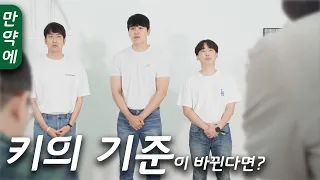 [만약에] 187cm? 그 키로 모델이 될 수 있다고 생각해요?
