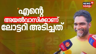 ''എൻ്റെ അയൽവാസിക്കാണ് ലോട്ടറി അടിച്ചത്''| Thiruvonam Bumper Result |  Onam Bumper First Price Winner