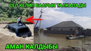 "СЕЛ" АЛЛА САКТАСЫН