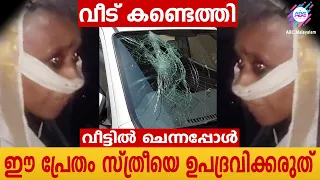 രാത്രി പേടിക്കുന്ന പ്രേതം ആയി നടക്കുന്ന സ്ത്രീയുടെ വീട്ടിൽ ചെന്നപ്പോൾ...!| ABC MALAYALAM |