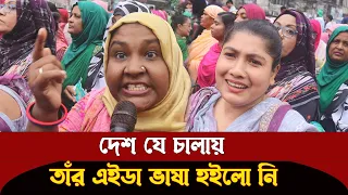 কি উন্নয়ন করছে ? বাঙালি এখন পাঙ্গাস মাছও খাইতে পারে না ! দেখুন