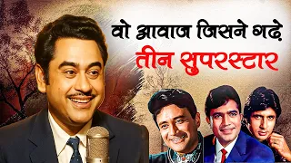 Kishore Kumar — पूरे हिंदुस्तान की धड़कन, और तीन सुपरस्टार्स की पहचान