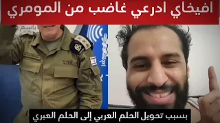افخاي ادرعي غاضب من مصطفى المومري ويرد عليهكليب الحلم العبري و كواليس الأغنية 2025
